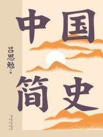 范文澜中国简史