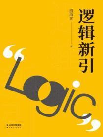 逻辑新引这本书太难懂了