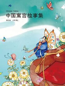 中国寓言故事集68篇