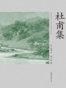 杜甫集校注哪个版本好