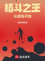 格斗之王从健身开始大结局