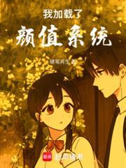 我加载了颜值系统全文免费阅读