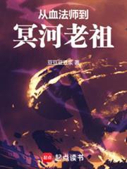 从血法师到冥河老祖笔趣阁免费