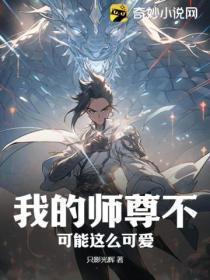 我的师尊不可能这么温柔 by月泽星佑