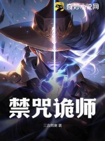 禁咒法师有哪些