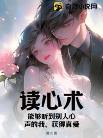 听得见别人心里的声音