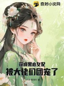 穿成黑心大佬的心尖宠