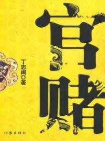 官赌正版免费阅读