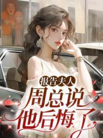 周总说他后悔了百度