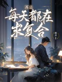 每天都想复婚的谢先生