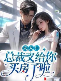 夫人总裁又来套路你了