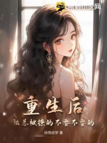 重生陆总的心尖宠又甜又撩