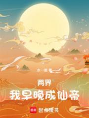 两界我早晚成仙帝 在线阅读
