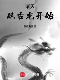 诸天降临从古一开始