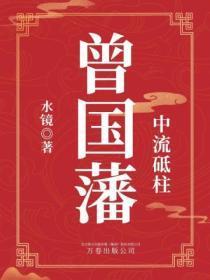 大清中流砥柱曾国藩