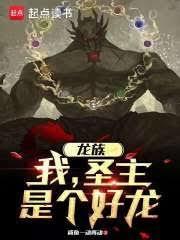 龙族我圣主是个好龙笔趣阁