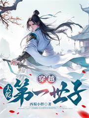 穿越大乾第一世子