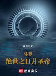 斗罗绝世之日月圣帝百度