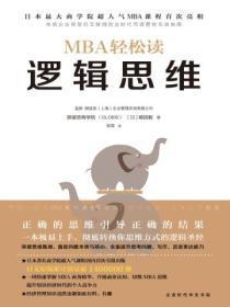mba轻松读逻辑思维 pdf