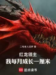 红龙领主txt