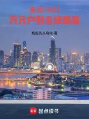 重回1983当富翁视频