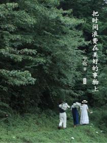 把时间浪费在美好的时光里