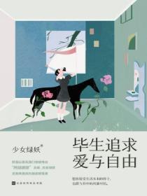 一生追求爱与自由