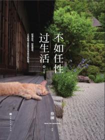 不如任性过生活经典语录