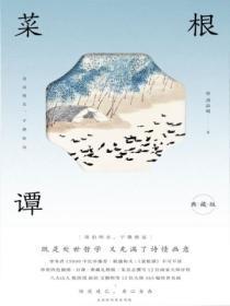 菜根谭最厉害的三句话