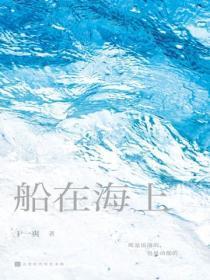 船在海上马在山中是什么意思