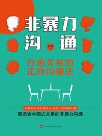 非暴力沟通深度解析