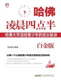 哈佛凌晨四点半正版啥样