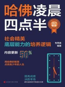 哈佛凌晨四点半最初在网上疯传