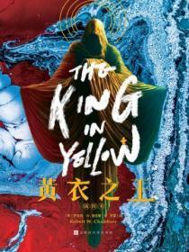 克苏鲁神话黄衣之王