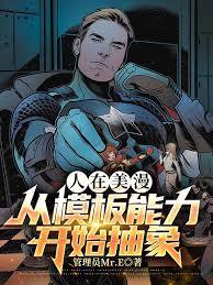 从美漫开始的概念武装齐齐读