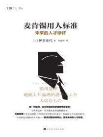 麦肯锡用人标准内容提要