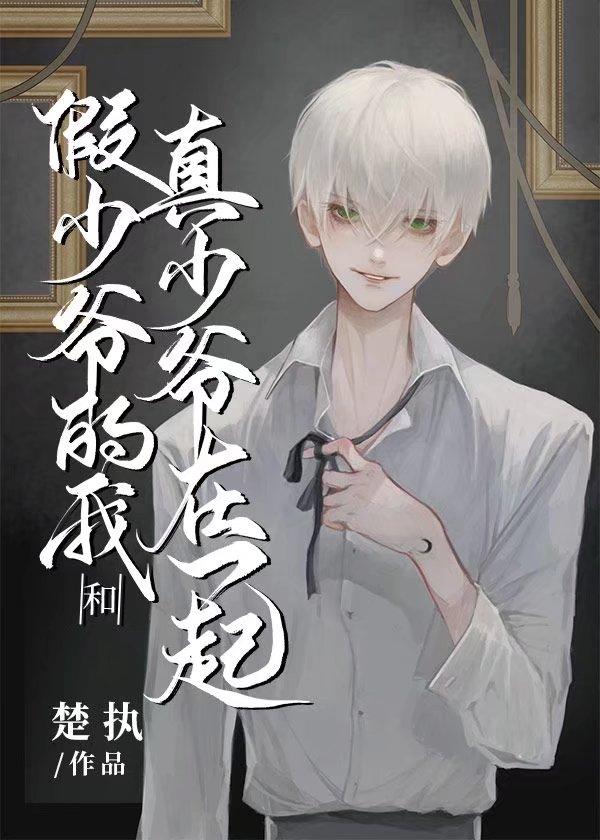 假少爷的我和真少爷在一起了TⅩT 假少爷的我和真少爷在一起了TⅩT