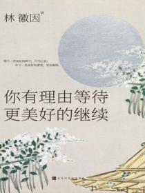 你有理由等待更美好的继续的意思