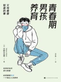 青春期男孩养育父母需要知道的事