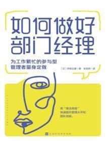 如何做好部门经理伊庭正康