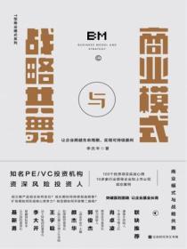 商业模式和企业战略