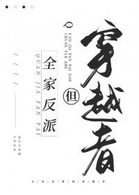全家反派但穿越者书单详情