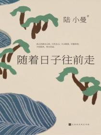 随着日子往前走是什么歌