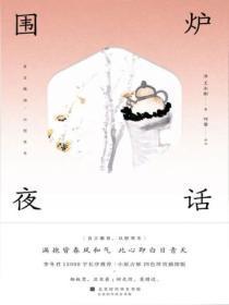 围炉夜话是什么意思