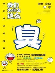 我们为什么这么臭我们原来是这样英语