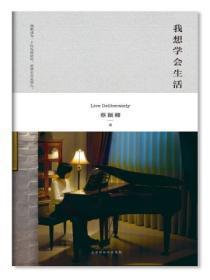 要学会生活的说说