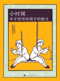 丰子恺散文诗小时候