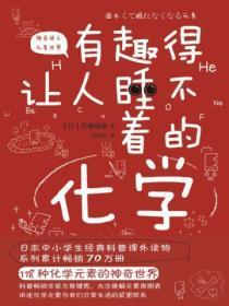 有趣得让人睡不着的化学在线阅读