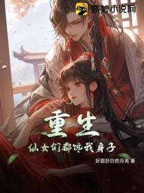 小仙女重生干嘛穿书