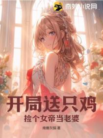 开局送女帝的系统